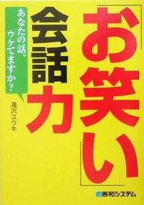 「お笑い」会話力 あなたの話、ウケてますか？／滝沢ユウキ(著者)