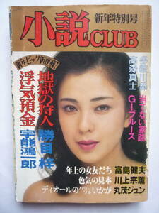小説CLUB　昭和５９年新年特別月号（しー１８）　聖ミカ