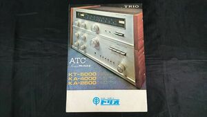 【昭和レトロ】『TRIO(トリオ) ATC SERIES AM/FMステレオチューナーKT-5000/ステレオプリメインアンプ KA-4000 KA-2600 カタログ 1969年』