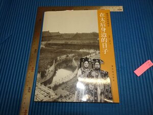 Rarebookkyoto　F1B-336　在太後身辺の日々　徳齢　紫禁城　　2009年頃　名人　名作　名品