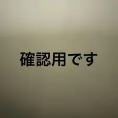 確認用です