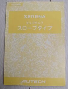 日産　セレナ　チェアキャブ　スロープタイプ 取扱説明書NISSAN SERENA AUTECH/オーテックジャパン　C25　2005