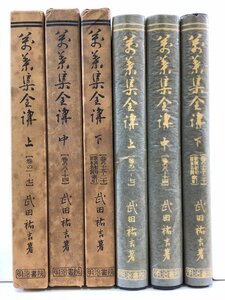 【まとめ】萬葉集全講(万葉集全講) 上中下3巻セット　著:武田祐吉　明治書院版【ta01k】