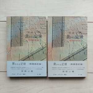 ■『裁かれる記録(映画芸術論)』安部公房著。昭和33年初版帯付２冊一括。講談社刊。Million Books(学芸)。■正副本購入如何でしょうか？。