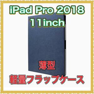 LEPLUS LP-IPPMLSNV iPad Pro 薄型・軽量 2018 タブレット ケース 11inch