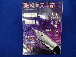 趣味の文具箱(vol.51) 枻出版社