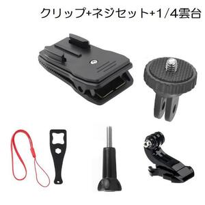 Goproリュックベルト、帽子取り付け用クリップ マウント、ネジセット スパナ ストラップ 1/4雲台アダプタ 横と縦画面