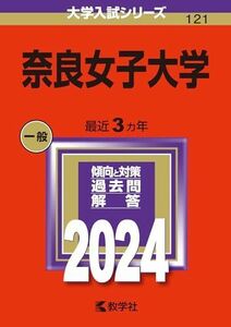 [A12282395]奈良女子大学 (2024年版大学入試シリーズ)