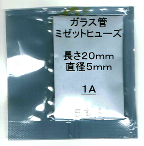 ◆未使用 長期在庫品◆ミゼット型ガラス管ヒューズ 1A / 長さ20mm / 直径5mm 5本セット/複数個ご用意可