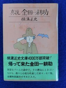 1◆ 　真説 金田一耕助　横溝正史　/ 角川文庫 昭和54年,再版,カバー,帯付　※カバー汚れあり　イラスト：和田誠