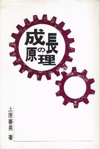 ◇◆ 送料無料 ◆◇　上原春男/　成長の原理　◆◇ 希少 限定1000部 自費出版版 サガプリンティングメディアBOX♪