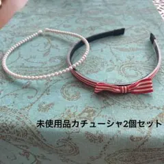 【未使用品】赤白ストライプリボンカチューシャとパール風カチューシャ2個セット