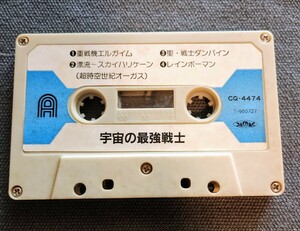 昭和アニメ主題歌　宇宙の最強戦士　カセットテープ　ダンバイン、マシンマン、シャリバン、エルガイム、レインボーマン、オーガスなど