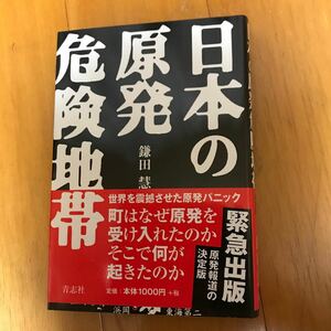 52c 日本の原発危険地帯 鎌田慧／著　初版