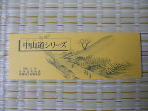 1984.3.15 国鉄バス 中山道シリーズ No.58 (垂井宿)