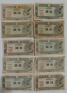 旧紙幣　10銭札　10枚　鳩