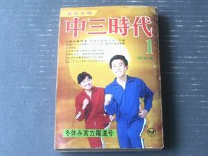 【中三時代（昭和４６年１月号）】西東登・関谷ひさし・みつはしちかこ・上田しげし・富島健夫・長嶋茂雄等