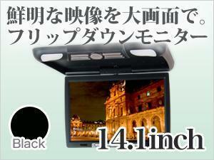 フリップダウンモニター 14.1インチ ブラック WXGA 高画質