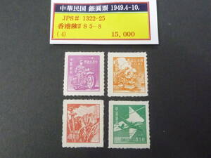 24　M　№33　旧中国切手　1949年　銀圓時期　JPS#1322-25・陳#S5-8　4種完　未使用NH・VF