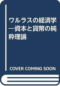 【中古】 ワルラスの経済学 資本と貨幣の純粋理論