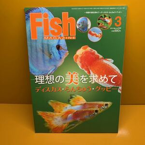 月刊 フィッシュマガジン 2012年3月 No.544 理想の美を求めて ディスカスらんちゅうグッピー