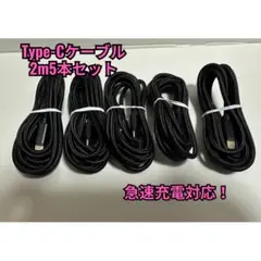 【2ｍ×5本】Type-Cケーブル ブラック タイプC USB-C 急速充電