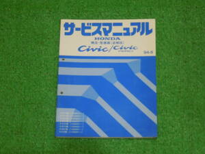 EG3、EG4、EG7、EG6、EG8、EG9 シビック SIR　フェリオ　純正　サービスマニュアル　構造・整備編（追補版）94-8　総ページ数：168ページ