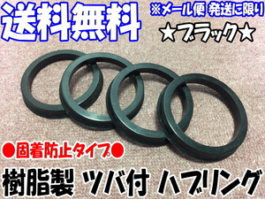 [送料無料] 新品 [樹脂製] [ブラック] ツバ付 ハブリング 1個 73mm→66mm 変換 [黒色] [固着防止] [ハブセントリック] [リング 1枚のみ]