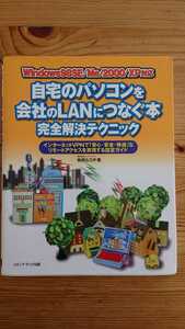 自宅のパソコンを会社のLANにつなぐ本 完全解決テクニック Windows98SE/Me/2000/XP対応 飯島弘文 (メディアテック出版)