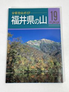 分県登山ガイド19 福井県の山　1996年 平成8年（初版）【H72745】