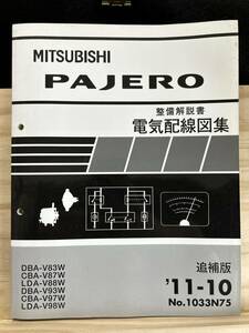 ◆(40327)三菱 パジェロ PAJERO 整備解説書 電気配線図集　追補版　