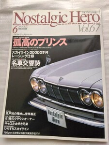 Nostalgic Hero ノスタルジックヒーローvol.67 1998年6月 検索 当時物 GT-R 箱スカGT 昭和 旧車 フェアレディZ グロリアスーパー6 キャロル