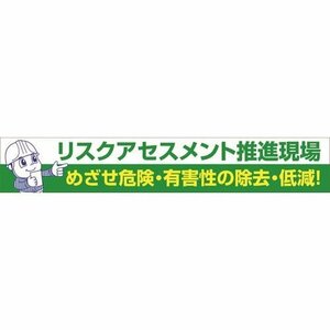 グリーンクロス 大型よこ幕 ＢＣ―２６ リスクアセスメント推進 [1148010126]