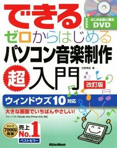 できるゼロからはじめるパソコン音楽制作超入門　改訂版 ウィンドウズ１０対応　Ｓｔｕｄｉｏ　Ｏｎｅ　Ｐｒｉｍｅ　４．５対応／侘美秀俊(