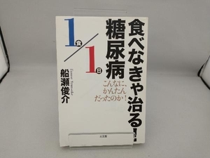 食べなきゃ治る!糖尿病 船瀬俊介