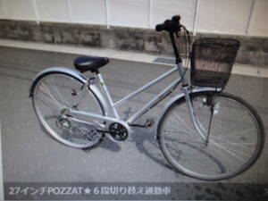 岐阜中古自転車★27インチPOZZAT★６段切り替え通勤車！愛知岐阜三重滋賀(株)ギフトップトレ－ディング店頭手渡し