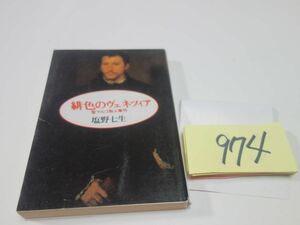 ９７４塩野七生『緋色のヴェネツィア』朝日文庫
