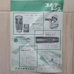 昭和30年代 コムラーレンズ カタログ（三協光機株式会社）