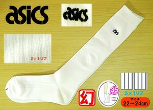 【未使用品★レッグウェア】asics◆アシックス◆両面ロゴ刺繍◆白 リブ ハイソックス◆22-24cm◆34cm丈◆3×1リブ◆超稀少◆