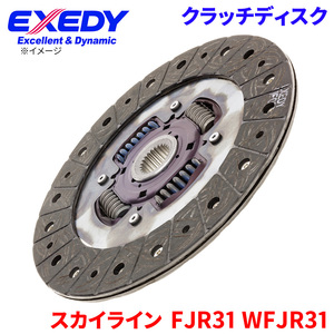 スカイライン FJR31 WFJR31 ニッサン クラッチディスク NSD004U エクセディ EXEDY 取寄品