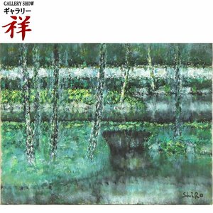 祥【真作】和気史郎「苔寺」1979年 油彩6号 サインあり 栃木出身 東京芸大卒 幽玄 孤高の洋画家 直筆 一点もの【ギャラリー祥】