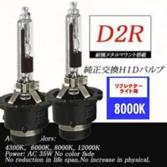 HID D2R 8000K DC12V/24V 35Ｗ 3400ルーメン 2本