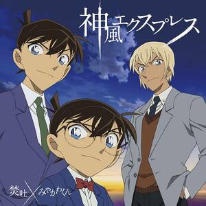 【送料無料】最安値　CDでお手元に　神風エクスプレス (名探偵コナン盤)