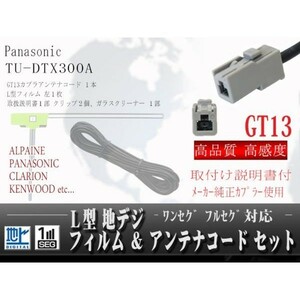 パナソニック/GT13地デジアンテナコードセット/WG7A-TU-DTX300A