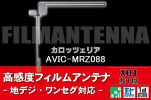 地デジ ワンセグ フルセグ L字型 フィルムアンテナ 左1枚 カロッツェリア carrozzeria 用 AVIC-MRZ088 対応 フロントガラス 高感度