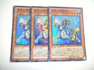 BH2【遊戯王】海皇の竜騎隊 3枚セット スーパーレア 即決