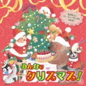 おうちで 保育園・幼稚園で みんなでクリスマス! たのしいパーティ・ソング＆BGM （キッズ）