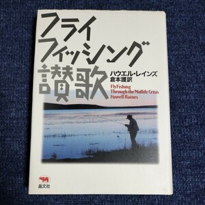 フライフィッシング讃歌　ハウエル・レインズ/倉本護・訳　晶文社　1996年3刷