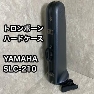 極美品 YAHAMA トロンボーン　ハードケース　SLC-210 ヤマハ トロンボーンハードケース