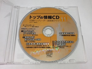 「日経トップリーダー」経営者クラブ　トップの情報CD　2012年11月号　日経BP社